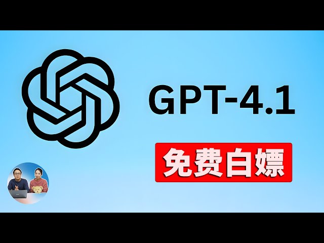 OpenAI 深夜偷袭！发布 GPT-4.1 模型！全网首测、免费白嫖攻略，全新功能太勐了| 零度解说