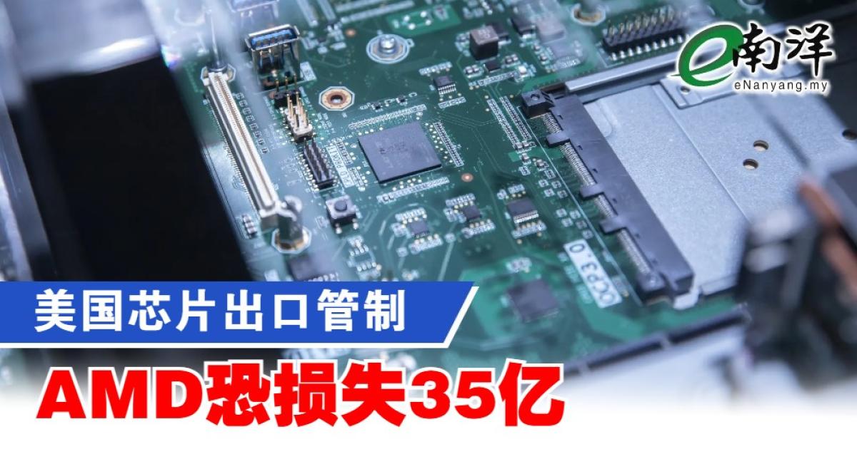 美国芯片出口管制 AMD恐损失35亿