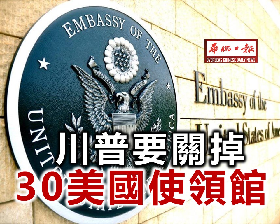 川普要关掉30美国使领馆