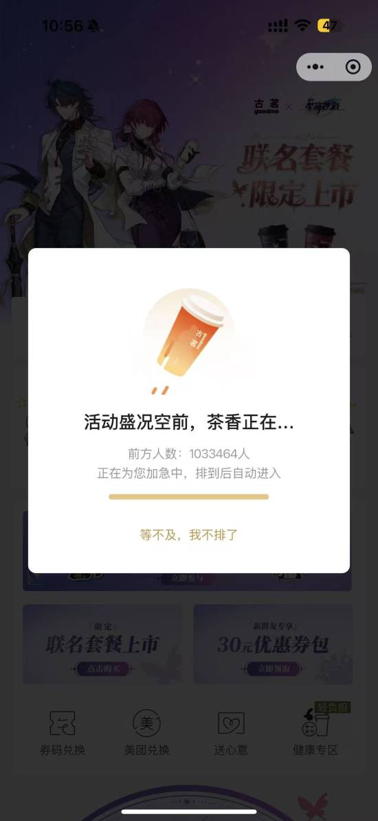 古茗X《崩坏：星穹铁道》联动太火爆导致APP崩溃 官方回应：已紧急扩容