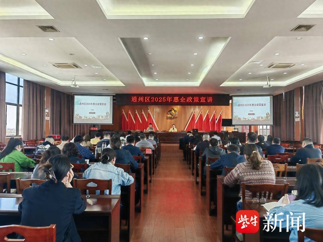 政策“码上见” 赋能助发展 南通通州东社镇承办惠企政策宣讲会