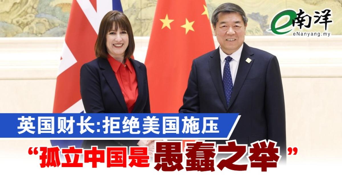 英国财长:拒绝美国施压 孤立中国是“愚蠢之举”