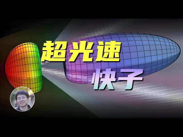 快子是什么？真的不存在吗？| 科学漫谈 | Linvo说宇宙