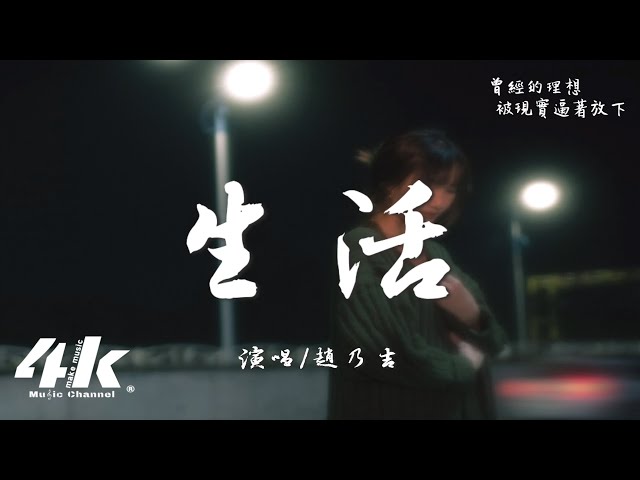 赵乃吉 - 生活『我拼了命的奔忙为了碎银几两，原来生活是无情的道场。』【高音质|动态歌词Lyrics】♫