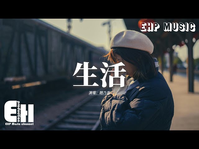 赵乃吉 - 生活『我拼了命的奔忙为了碎银几两，原来生活是无情的道场，我在夜里疗伤把往事熬成汤，我眼泪在流淌也不会和谁讲。』【动态歌词MV】