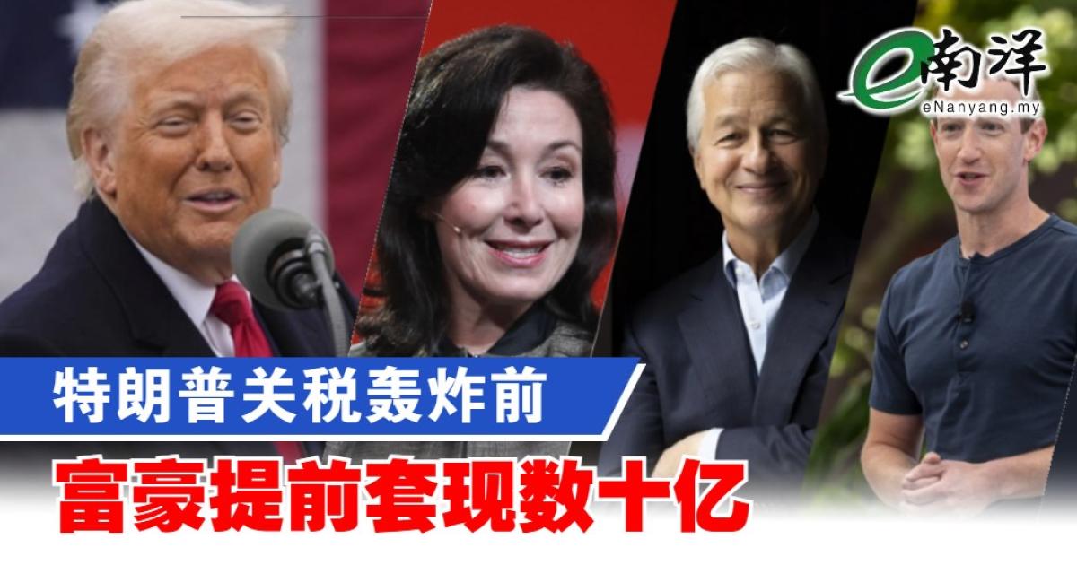 特朗普关税轰炸前 富豪提前套现数十亿