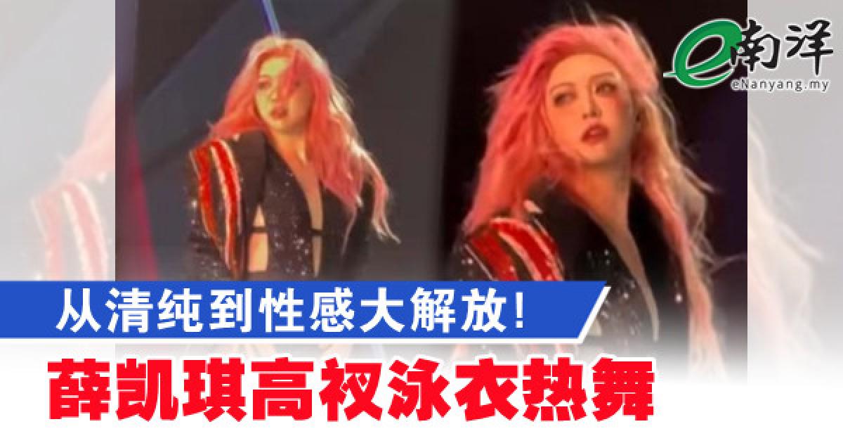 从清纯到性感大解放! 薛凯琪高衩泳衣热舞
