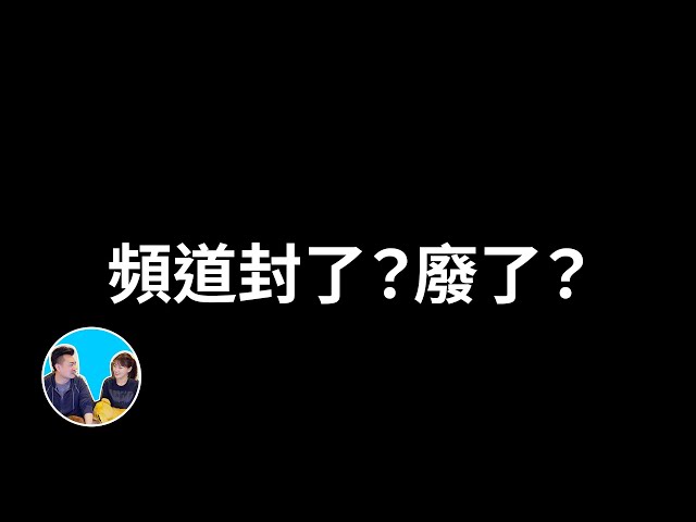 【财富自由团专享】如果突然被封号，该不该起第二个频道，频道是不是废了，为何视频点阅率这么低 | 老高与小茉 Mr & Mrs Gao