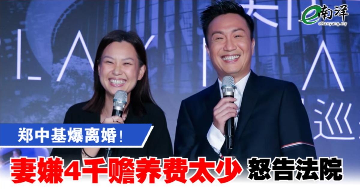 郑中基爆离婚！妻嫌4千赡养费太少告上庭