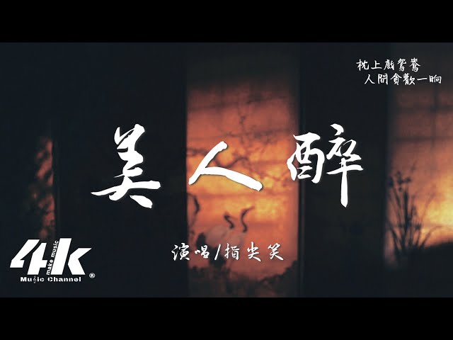 指尖笑 - 美人醉『別笑我荒呀唐呀 我自有思量，明月光摇呀晃呀 醉倒温柔乡。』【高音质|动态歌词Lyrics】♫