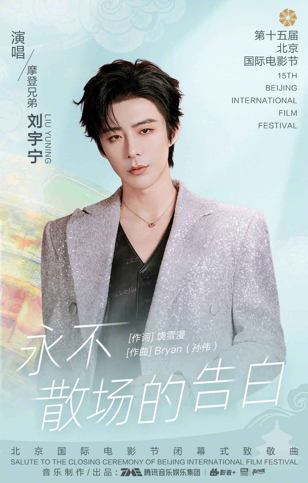 第十五届北京国际电影节官宣 歌手刘宇宁献唱闭幕式致敬曲《永不散场的告白》