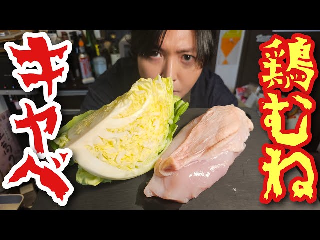 この食べ方は絶対に知られてない。ヘルシー简単【鶏むね塩キャベツ】がんんまい！！！