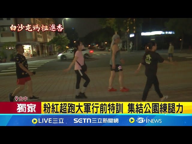 粉红超跑大军行前特训 集结公园练腿力 习惯腿痠感! 陌生香灯脚下班后集体健走｜记者 李建莹 张展志｜玩乐freestyle20250424｜三立新闻台