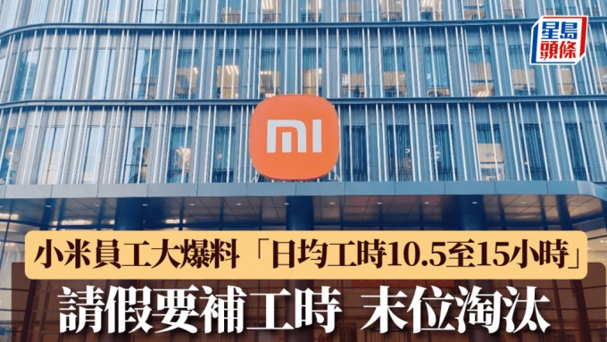 小米被爆口头要求员工「日均工时15小时」　沒达标会被约谈劝退