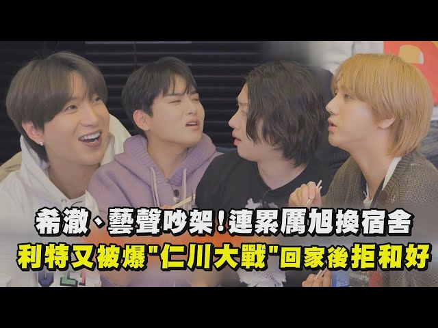 【Super TV】希澈、艺声吵架！连累厉旭换宿舍 利特又被爆"仁川大战"回家后拒和好｜完全娱乐