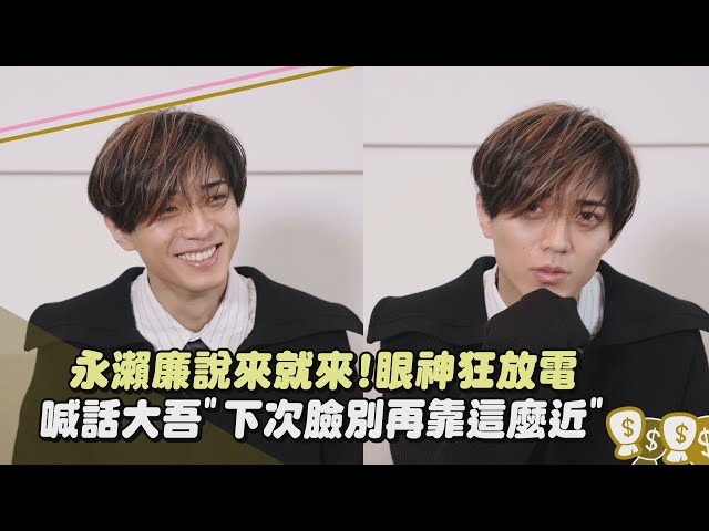 【和富家少爷的恋爱太难了】独家专访│永濑廉说来就来!眼神狂放电 喊话西畑大吾"下次脸別再靠这么近"XD│完全娱乐