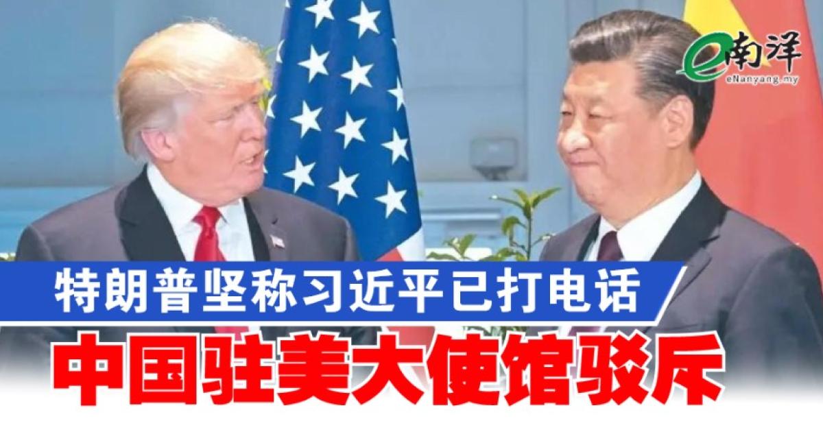 特朗普坚称习近平已打电话 中国驻美大使馆驳斥