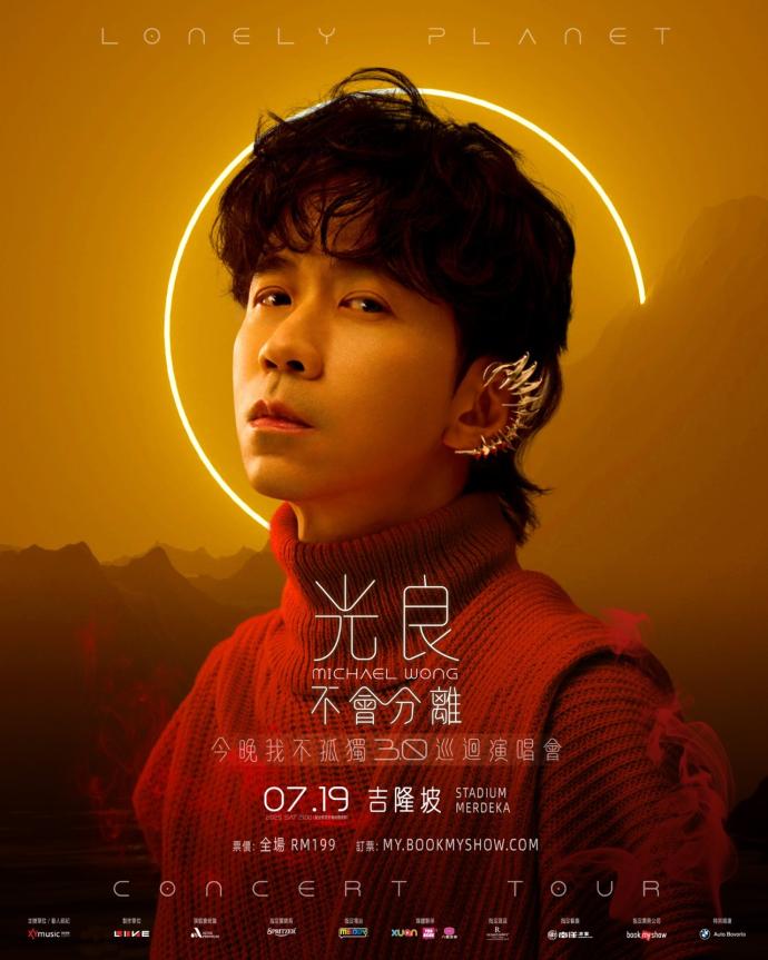 歌迷心愿达成! 光良吉隆坡演唱会确定加场