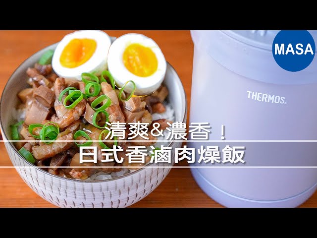 Presented by 膳魔师-日式香滷肉燥饭/Wafu Braised pork rice|MASAの料理ABC