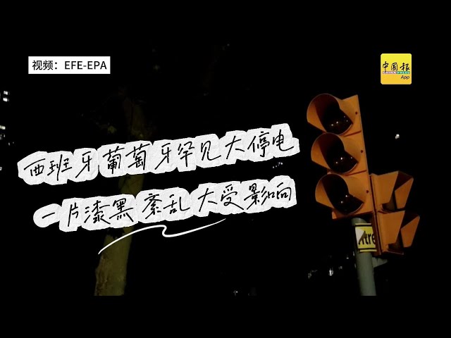 动新闻｜欧洲罕见！双牙大停电  两国大乱  西班牙进入紧急状态