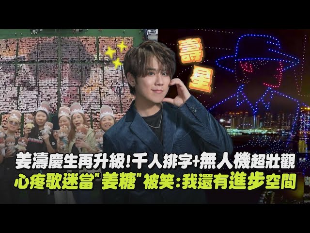 【粉丝超强】姜涛庆生再升级!千人排字+无人机超壮观!! 心疼歌迷当"姜糖"被笑:我还有进步空间｜完全娱乐