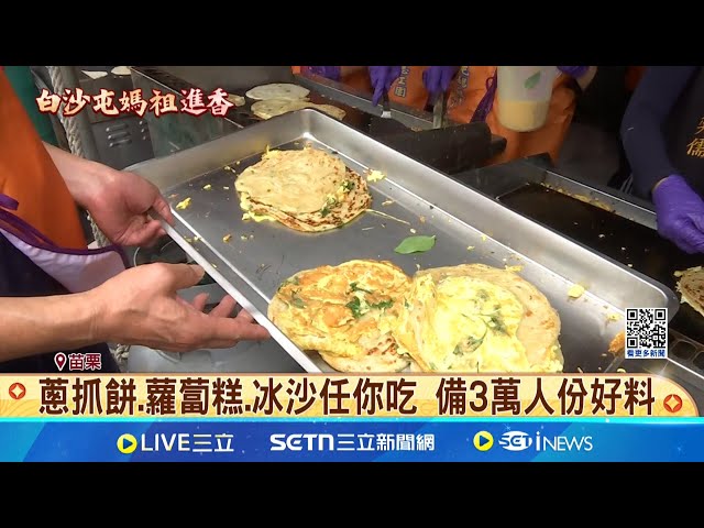 葱抓饼.萝蔔糕.冰沙任你吃 备3万人份好料 香灯脚不怕饿! 300志工整排煎台开工上菜│记者 李建莹 张展志│玩乐freestyle20250501│三立新闻台