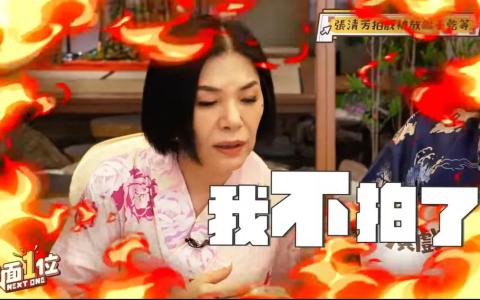 周渝民拍戏迟到两小时 张清芳气到喊“不拍了”