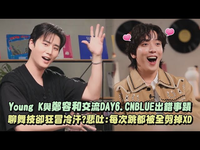 Young K与郑容和交流DAY6.CNBLUE出错事蹟 聊舞技却狂冒冷汗?悲吐:每次跳都被全剪掉XD(I Ain’t Worried)｜完全娱乐