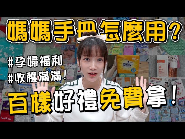 新手爸妈必看！2025蛇年妈妈手册"免费拿"破百样好礼！太赞啦！【怀孕日记】【ㄢㄤＱ芮琳】