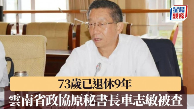 已退休9年 73岁云南省政协原秘书长车志敏被查