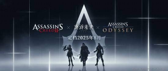 《刺客信条》艾吉奥开辟新战场：8月登陆联动游戏！