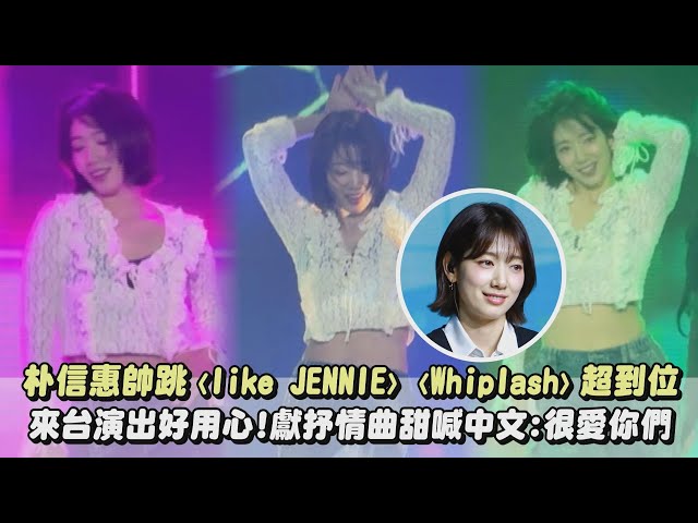 【全能女神】朴信惠帅跳〈like JENNIE〉〈Whiplash〉超到位 来台演出好用心!献抒情曲甜喊中文:很爱你们(REBEL HEART/How Sweet/Arm Pillow)｜完全娱乐