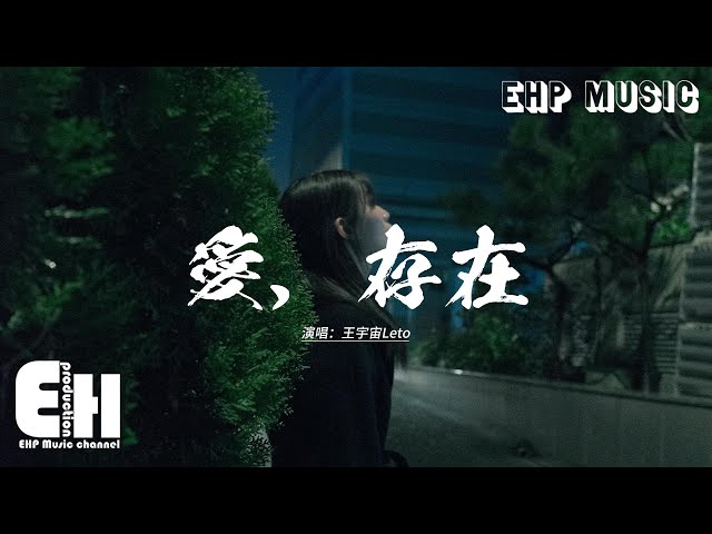 王宇宙Leto -  爱，存在『你给的爱 都变成我的依赖，依赖着你的我 可以盡情不勇敢，因为你 我相信 爱存在。』【动态歌词MV】