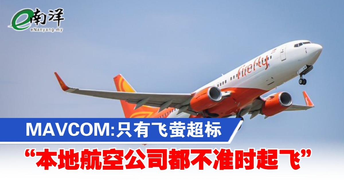 MAVCOM:只有飞萤超标 “本地航空公司都不准时起飞”