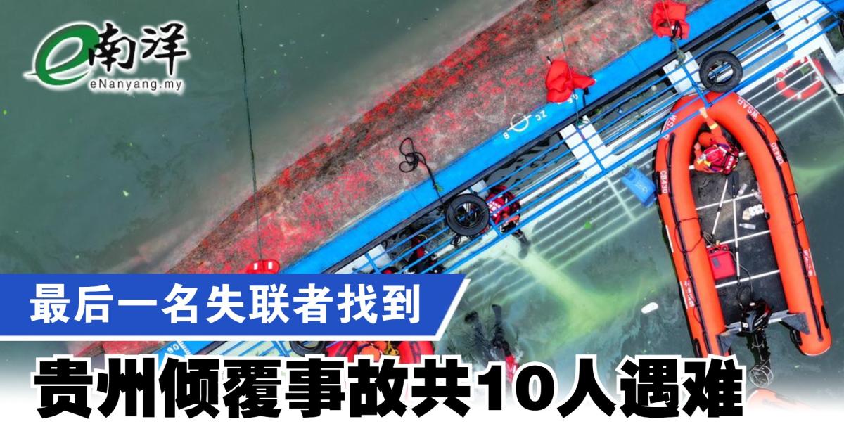 最后一名失联者找到 贵州倾覆事故共10人遇难