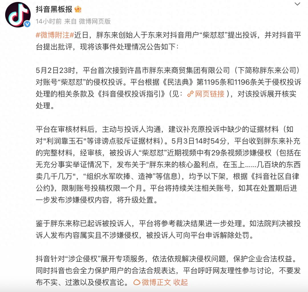 抖音回应于东来“退圈”事件：下架“柴怼怼”29条涉嫌侵权视频