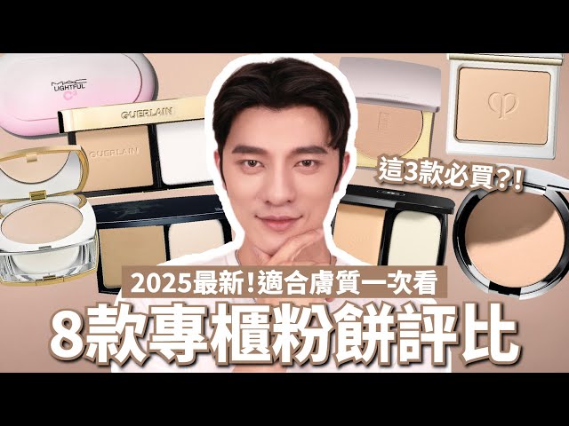 2025最强8款专柜粉饼评比！凯咪狂推这3款必收🔥｜小凯老师