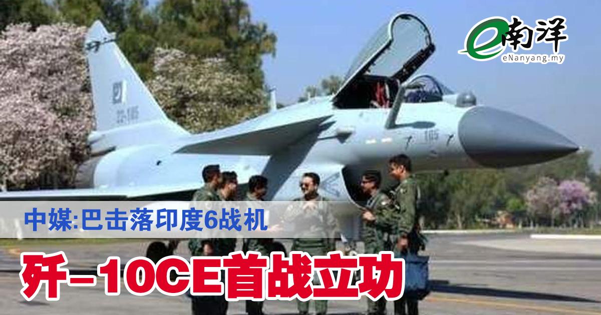 中媒:巴击落印度6战机 歼-10CE首战立功