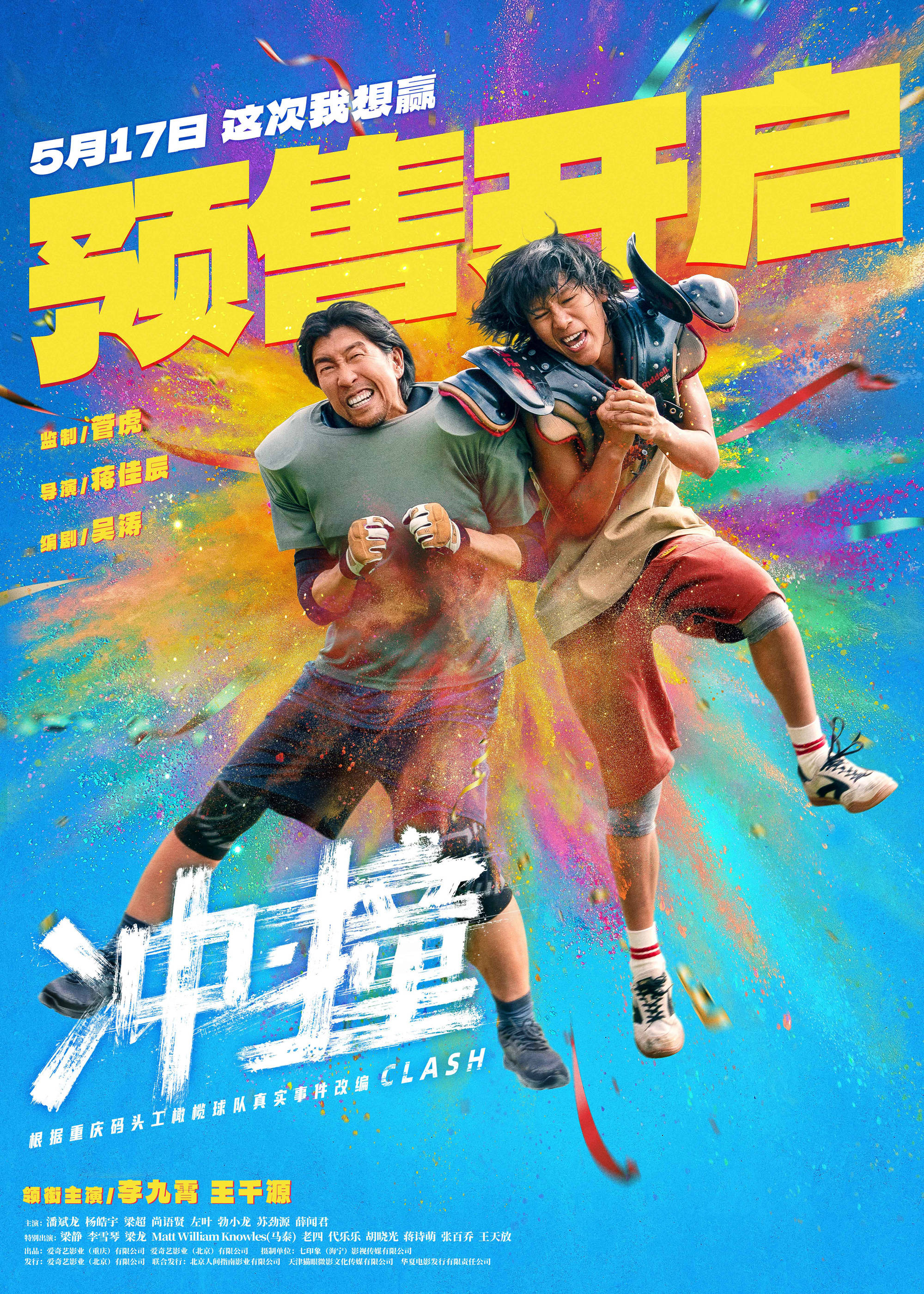 李九霄王千源领衔主演电影《冲·撞》定档5月17日 山城“码头工”橄榄球队横冲直撞拼到底