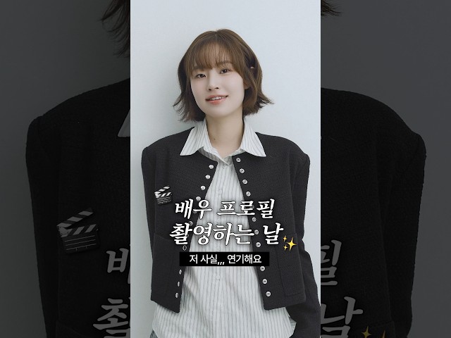 배우 프로필 찍고 왔어요