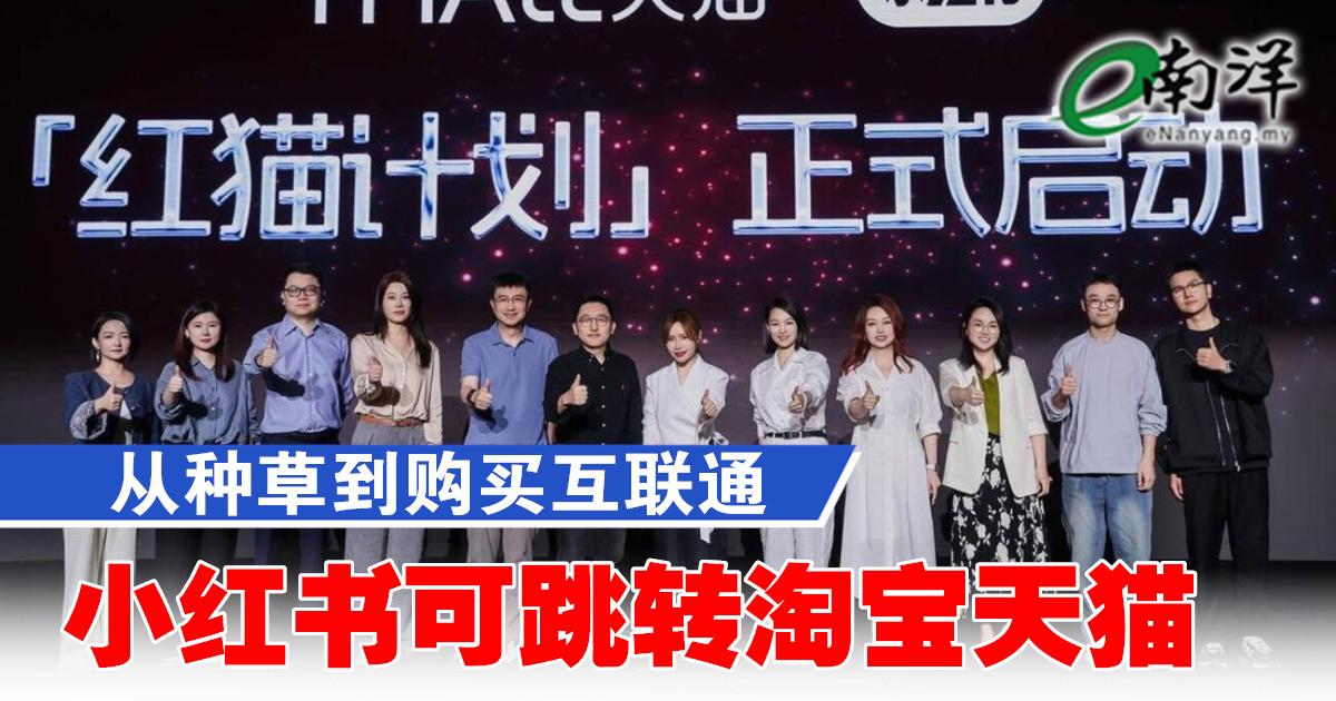 从种草到购买互联通 小红书可跳转淘宝天猫