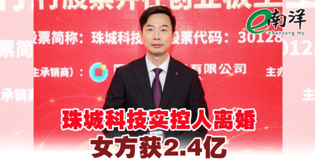 珠城科技实控人离婚 女方获2.4亿