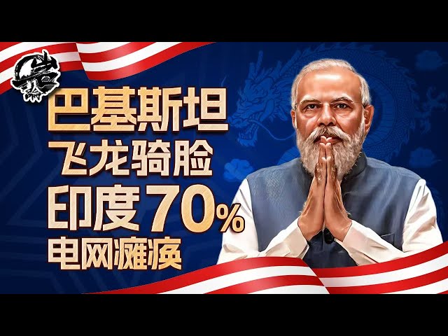 第507期：巴基斯坦飞龙骑脸，印度70%电网瘫痪。｜【岩论】