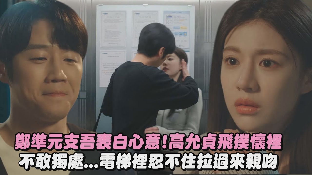 【机智住院医生生活】郑准元终于主动!对高允贞支吾表白心意 不敢两人独处...电梯里忍不住拉过来亲吻│完全娱乐