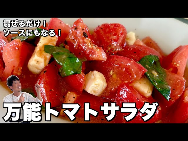 简単切って混ぜるだけ！冷制トマトパスタソースにもなる！万能トマトサラダの作り方