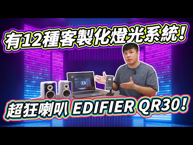 竟然有12种客制化灯光系统！音质&颜值&效果一次到位 年度最佳桌上型蓝牙喇叭开箱 EDIFIER QR30！
