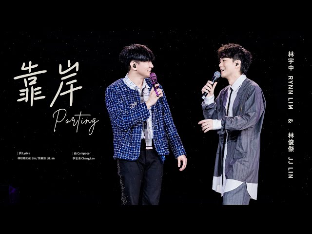 林俊杰 JJ Lin /  林宇中 Rynn Lim  《靠岸》 Porting - JJ20 FINAL LAP 吉隆坡现场版 Live in Kuala Lumpur