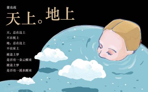 【开卷】诗歌《天上。地上》 