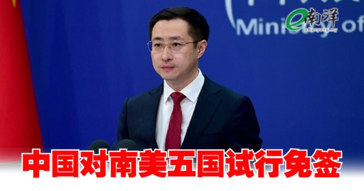 中国对南美五国试行免签