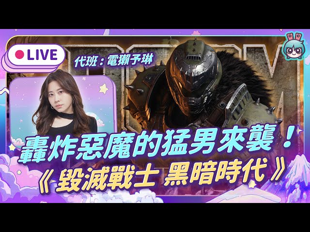 EP328：《毁灭战士：黑暗时代 Doom: The Dark Ages》中世纪毁灭者降临！盾锯开无双，巨砲炸恶魔！（予琳＆大叔）【週末玩什么】